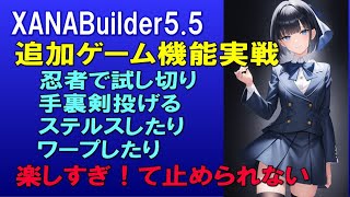 XANAビルダー凄い！【メタバースゲームが誰でも簡単作成可能】追加機能解説【抜刀・斬撃・手裏剣モーション・投擲、ステルス、パワーアップアイテム・ワープ設定・等】プログラム不要だぞ！