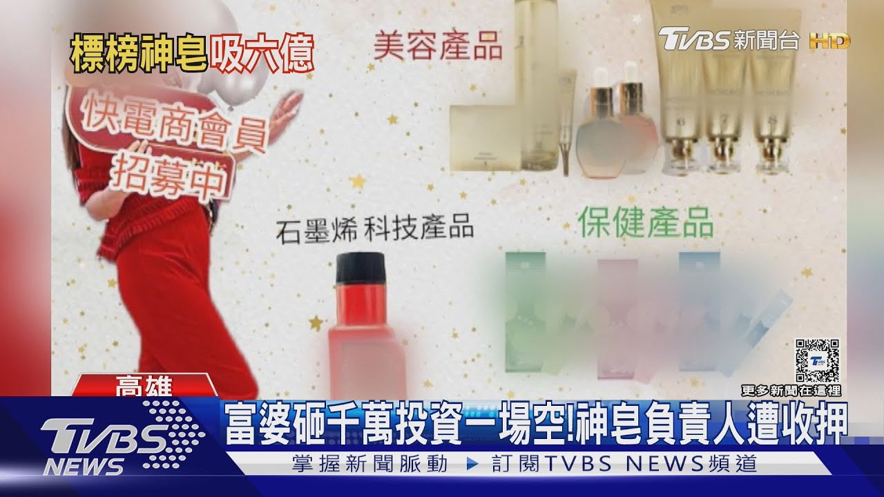 販售千元「治病神皂」!負責人7年吸金近6億遭收押