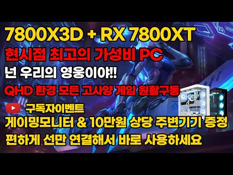 라이젠 7800X3D + RX 7800XT AMD최신 세팅법 현시점 최고 가성비PC 모든고사양게임 원활구동 구독자이벤트 전국최저가 조립PC 컴퓨터 데스크탑본체 조립컴퓨터조립식컴퓨터