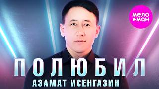 Азамат Исенгазин - Полюбил (Official Video, 2026) @MELOMAN-HIT