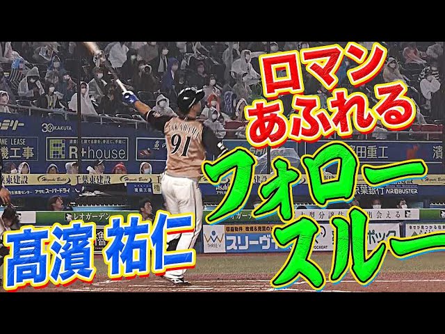 【雨を切り裂く】ファイターズ・高濱 インハイの難しい球をレフトスタンドへ【5号ソロ】