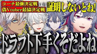 V最の顔合わせで"ある事実"に気がついてしまう不破湊たち まとめ【不破湊 /YASコーチ/ストリートファイター６/V最協決定戦/切り抜き/にじさんじ】