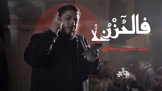 فالحزن قد حلا السيد حجازي حجازي