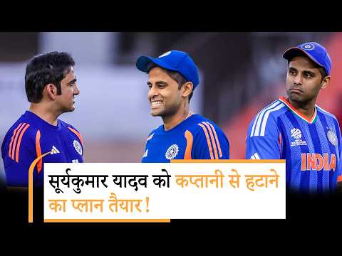 क्या Surya Kumar Yadav की जाएगी कप्तानी? किसको मिलेगी Team India की कमान
