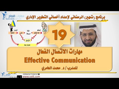 مهارات الاتصال الفعال Effective Communication مع د. محمد العامري