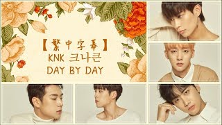 【HD中字】KNK 크나큰 - DAY BY DAY (認聲歌詞版)