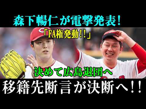 【速報】森下暢仁が電撃発表!「FA権発動!!」決めて広島退団へ移籍先断言が決断へ!!