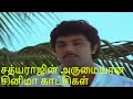 சத்யராஜின் அருமையான சினிமா காட்சிகள�