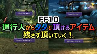 【FF10】　通行人に話しかけるだけでタダで貰えるアイテムを　残さず頂いていく！　ファイナルファンタジー10HDリマスター