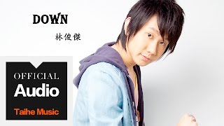 林俊傑 JJ Lin【Down】官方歌詞版 MV