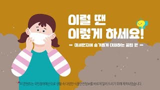 [이럴땐이렇게하세요]미세먼지에 슬기롭게 대처하는 꿀팁