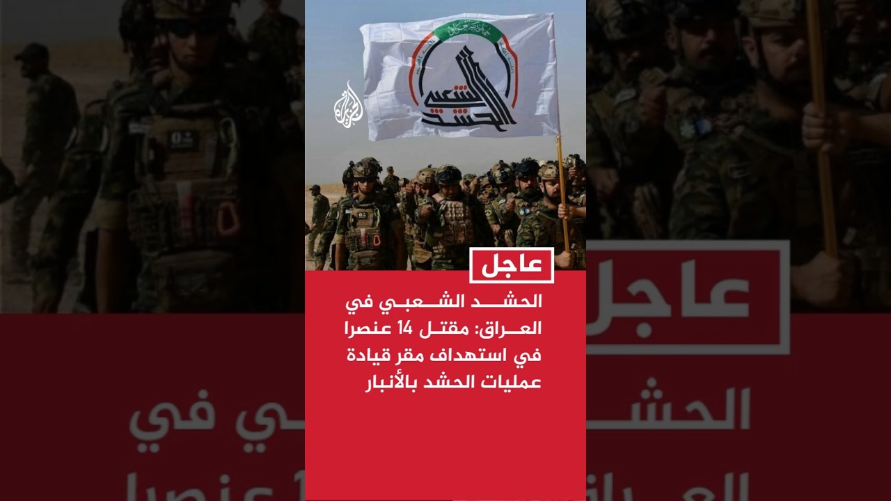 فيديو | الحشد الشعبي في العراق: مقتل 14 عنصرا في استهداف مقر قيادة عمليات الحشد بالأنبار