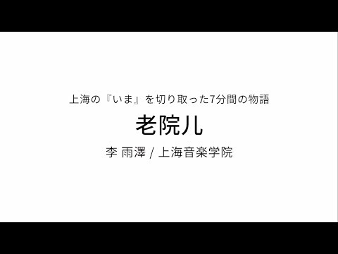 【ショートムービー賞】上海音楽学院  李雨澤さん