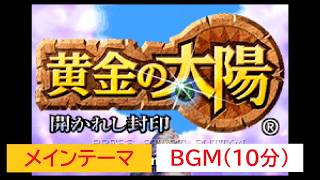 「黄金の太陽　開かれし封印」メインテーマ～タイトル～ (10分)