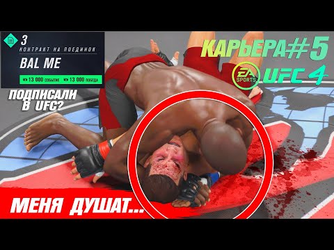 КАРЬЕРА UFC 4 Эпизод №5 - МЕНЯ ДУШАТ...ПОПАЛ В UFC ?