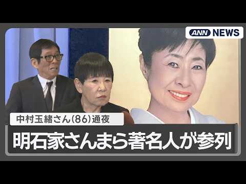 【中村玉緒さん(86)通夜】明石家さんま、和田アキ子ら多くの著名人が追悼 ANN/テレ朝
