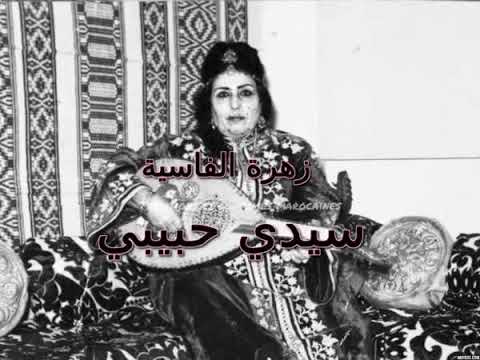 من روائع زهرة الفاسية الأغنية المغربية الشهيرة سيدي حبيبي Sidi Hbibi - Zohra el Fassia