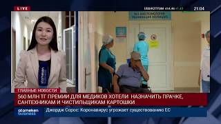560 МЛН ТГ ПРЕМИИ ДЛЯ МЕДИКОВ ХОТЕЛИ НАЗНАЧИТЬ ПРАЧКЕ, САНТЕХНИКАМ И ЧИСТИЛЬЩИКАМ КАРТОШКИ