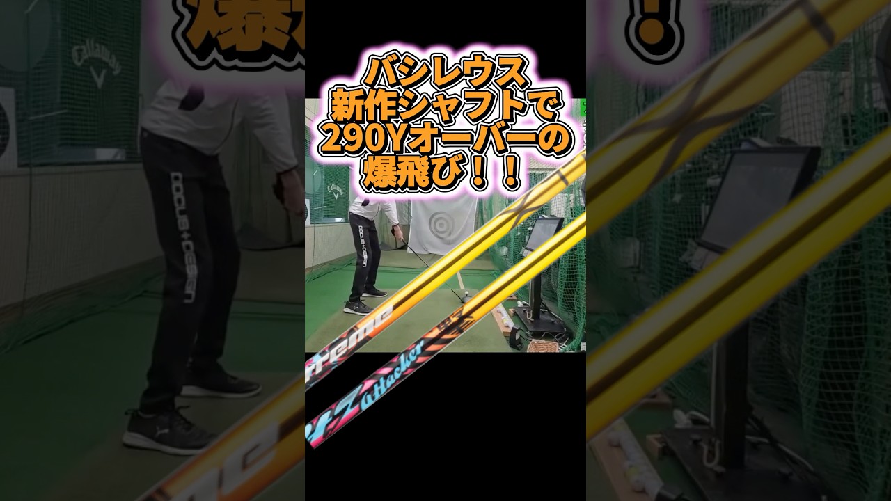 【飛びすぎ】バシレウス新作シャフトで290yオーバーの爆飛び！！ #ゴルフ