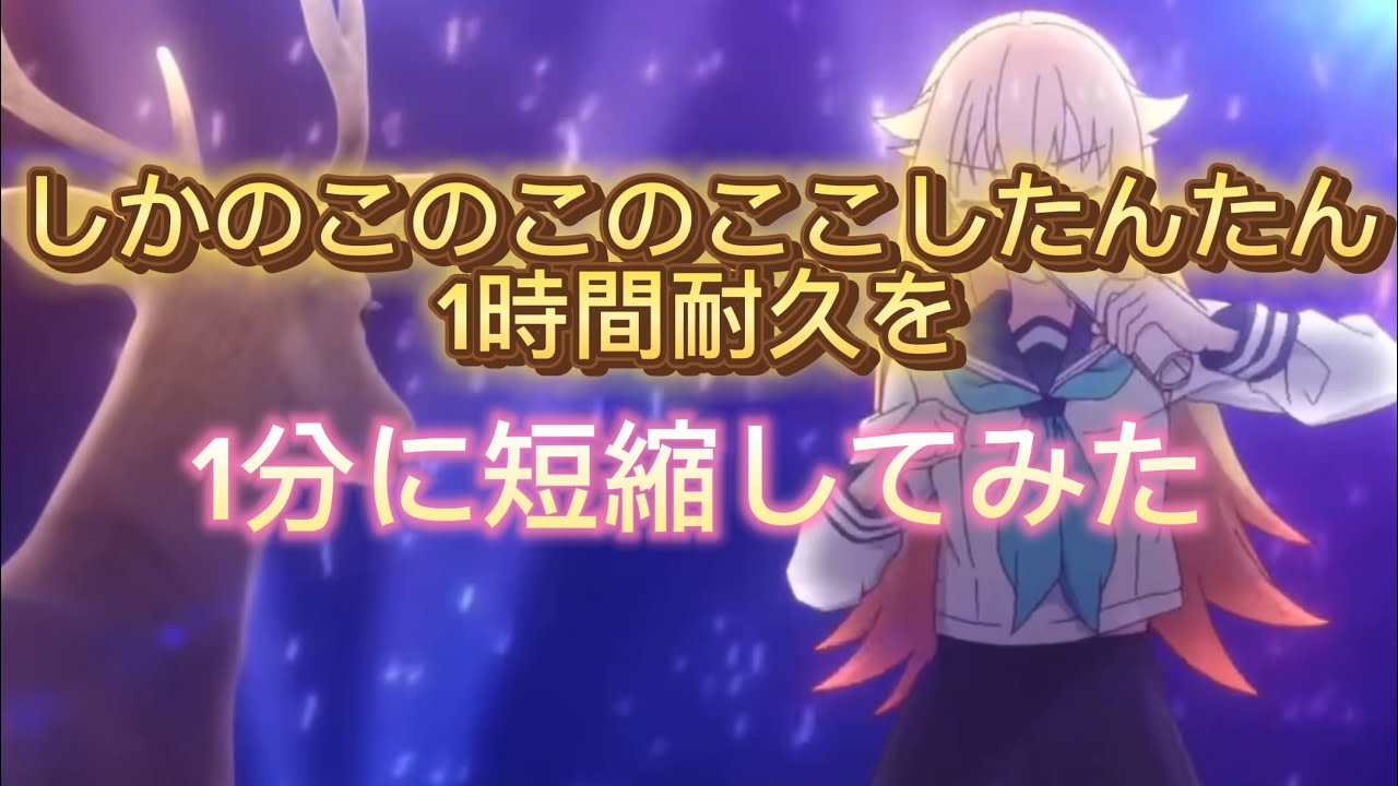しかのこのこのここしたんたん1時間耐久を1分にしてみた結果【しかのこのこのここしたんたん】【シカ色デイズ】