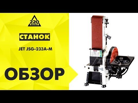 Тарельчато-ленточный шлифовальный станок Jet JSG-233A-M, видео 14