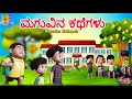 ಮಗುವಿನ ಕಥೆಗಳು Kids Animation Stories Kannada Kids Cartoon Maguvina Kathegalu