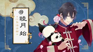 ツキウタ。」ドラマCDシリーズ『月歌奇譚 太極伝奇』 | ツキノ ツキウタ。」ドラマCDシリーズ『月歌奇譚 太極伝奇』 | ツキノ