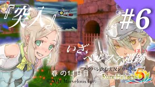 いざ、ベルファ_スト(遺跡)へ、【ルーンファクトリー５】春の11日目