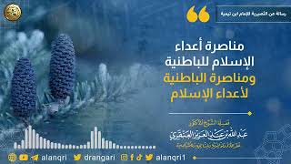 صورة مناصرة أعداء الإسلام للباطنية ومناصرة الباطنية لأعداء الإسلام | الشيخ عبد الله العنقري