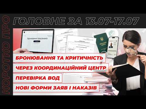 відео прев’ю для Мін’юст затвердив примірні форми кадрових заяв і наказів: чи обов’язково їх застосовувати. Коротко про головне за тиждень 13.07 – 17.07.2026