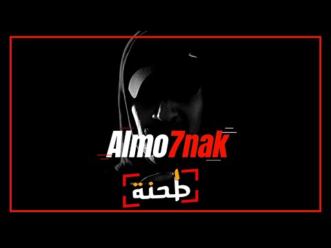 Almo7nak - طَحنة (Official Music Video)