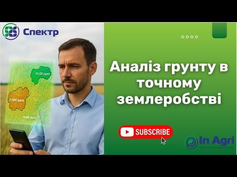 Частина 2. Точне Землеробство та Аналіз Грунту – як правильно це робити, щоб заробляти SMS Agleader