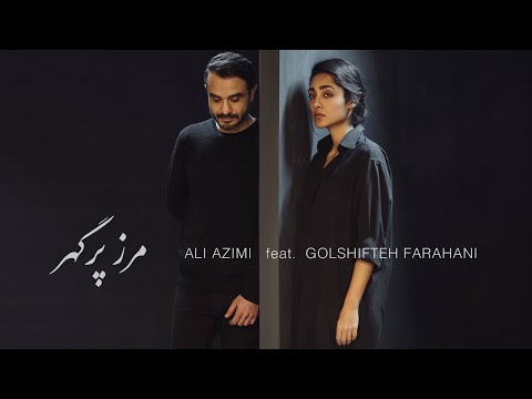 Marze Por Gohar - Ali Azimi ft. Golshifteh Farahani