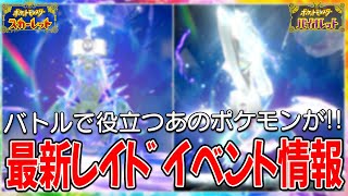 【ポケモンSV】12月9日から！最新テラレイドバトル情報