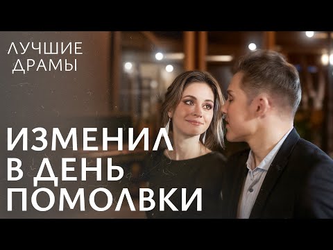 💔Застукала жениха с любовницей! МЕЛОДРАМЫ | ДРАМЫ ПРО ЛЮБОВЬ