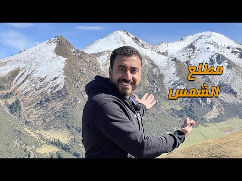 The barrier of Gog and Magog, Dhul-Qarnayn, and the rising of the sun in Kyrgyzstan