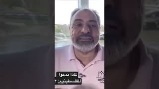 من الذي يحتاج للدعاء للفلسطينيين ؟ image