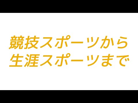 【1分で体感！】流通経済大学・スポーツ健康科学科
