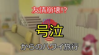 友情崩壊!?からの号泣→ハワイ旅行 【切り抜き】マリン船長