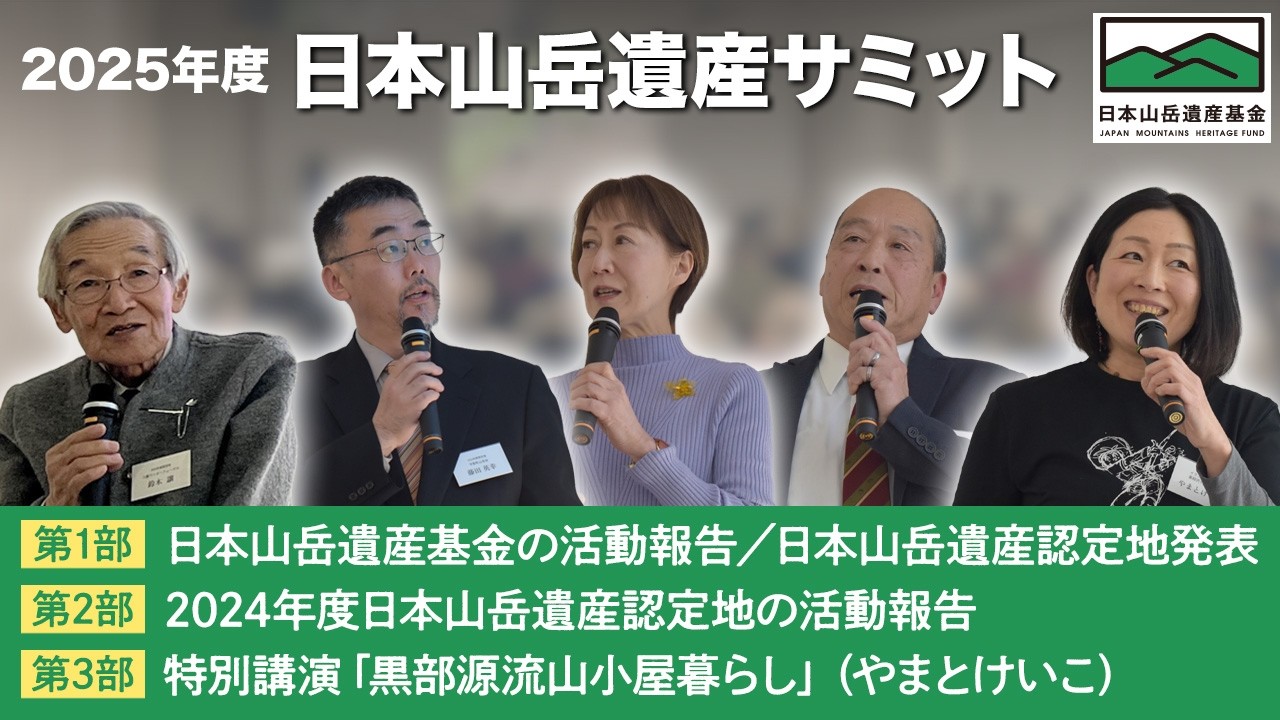 美しい山を次世代にー。2025年度 日本山岳遺産サミット　特別講演「黒部源流山小屋暮らし」やまとけいこさん