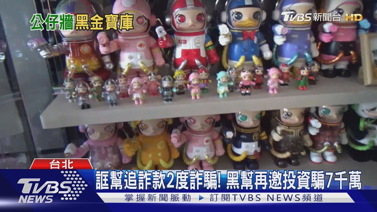 誆幫追詐款2度詐騙！黑幫再邀投資騙7千萬