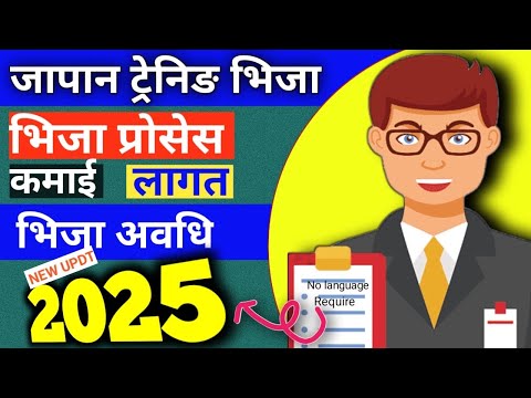 Japan Training Visa: Requirements, Process, and Benefits जापान ट्रेनिङ भिजामा नयाँ परिवर्तन