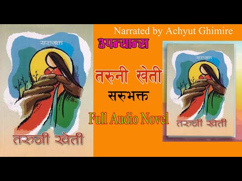 तरुनी खेती | Saru Bhakta |  Full Audio Nepali Novel  | TARUNI KHETI  | Achyut Ghimire  Shruti Sambeg
