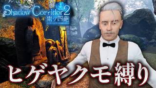 【ホラー】ヤクモさん絡みのカルタ限定！その名もヒゲヤクモ縛り！【Shadow Corridor 2 雨ノ四葩】
