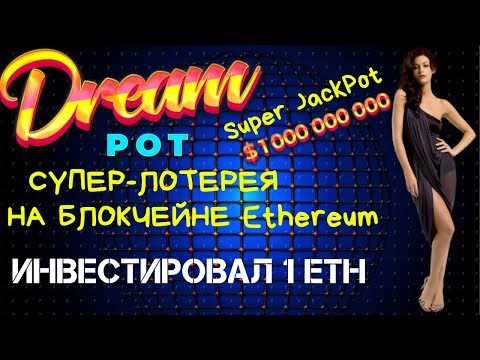 Dream Pot🏆 СУПЕР-ЛОТЕРЕЯ НА SMART-КОНТРАКТЕ