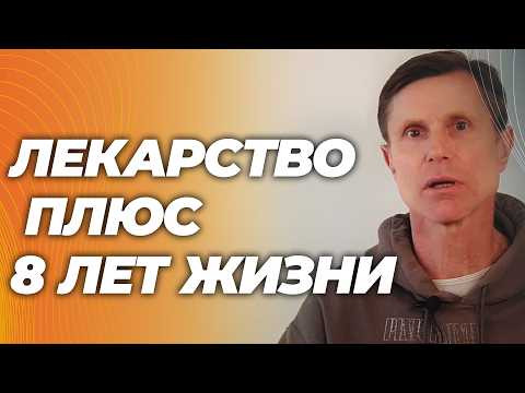 Это лекарство дает 8 лет дополнительной жизни. Легко доступно. Это лекарство дает 8 лет дополнительной жизни. Легко доступно.