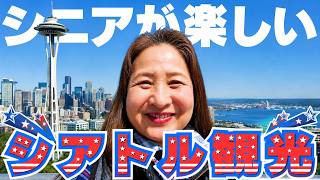 【シニアのアメリカ女子旅】はじめてのシアトル観光!60代でも無理なく楽しめる最高の街でした