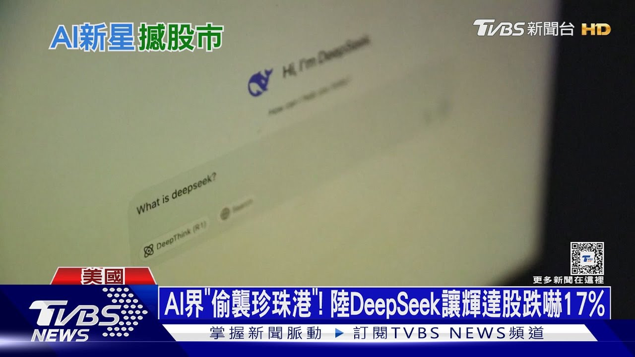 AI界「偷襲珍珠港」! 陸DeepSeek讓輝達股跌嚇17%