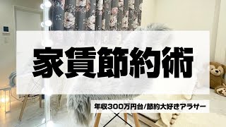 『節約術』家賃節約術🏠相場の半額に抑えることもできるかも✨#節約術#時短節約#家賃#賃貸#シェアハウス