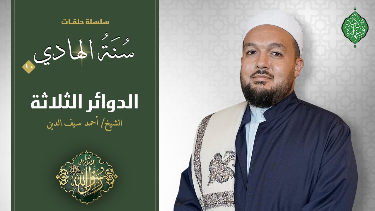 الحلقة العاشرة | الدوائر الثلاثة | الشيخ أحمد سيف الدين | سنة الهاديﷺ